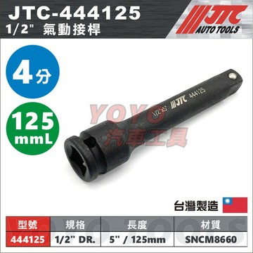 【YOYO汽車工具】JTC-444125 1/2" 氣動接桿 5" (125mm) 4分 四分 氣動 套筒接桿 延長桿