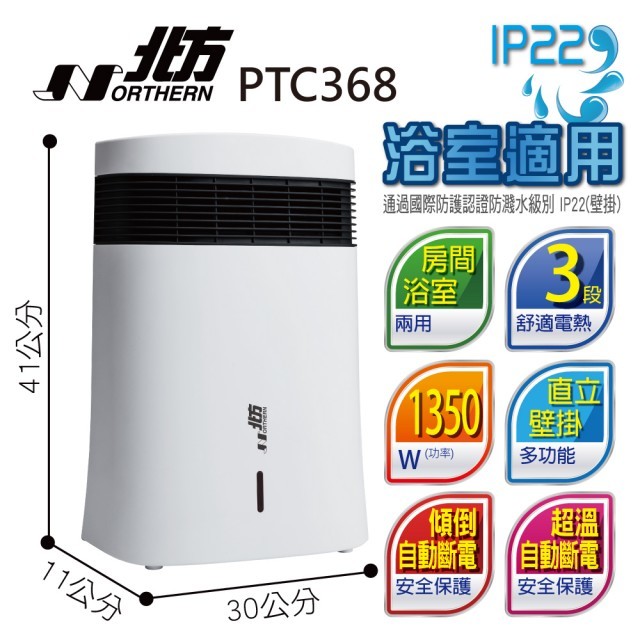 電器妙妙屋-德國北方 房間/浴室兩用 直立/壁掛 陶瓷電暖器(ptc368)