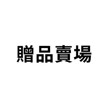 巴黎萊雅 下單贈賣場(請勿下單) 啵啵晶露22mlx2 | 官方旗艦店