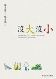 沒大沒小（新版）[二手書_良好]