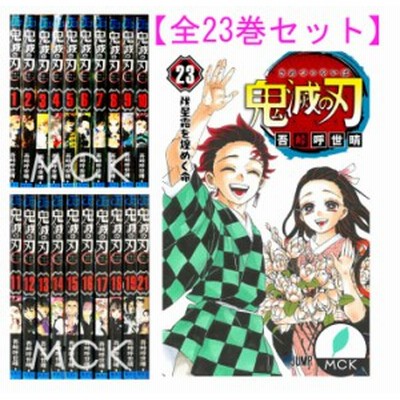 鬼滅の刃 1 23巻 全巻セット 通常版 通販 Lineポイント最大get Lineショッピング