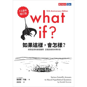 如果這樣, 會怎樣?: 胡思亂想的搞怪趣問, 正經認真的科學妙答 (10週年增訂版)/What If?/Randall Munroe eslite誠品
