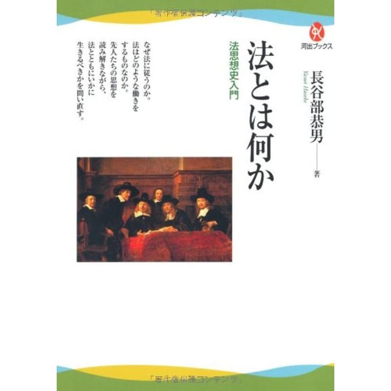 法とは何か---法思想史入門 (河出ブックス)