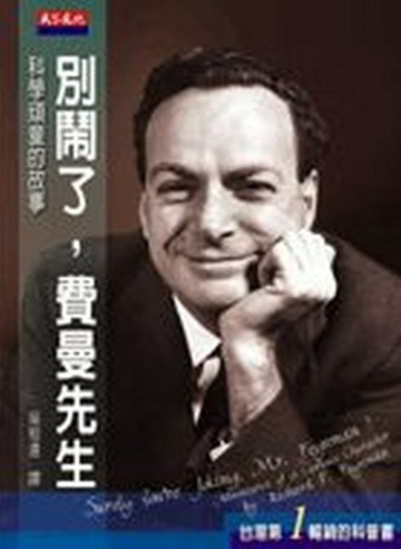 別鬧了，費曼先生[二手書_良好]