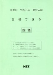 [書籍のゆうメール同梱は2冊まで] [書籍] 京都府 高校入試 合格できる 国語 令和3年 (合格できる問題集) 熊本ネット NEOBK-2540429