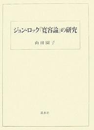 ジョン・ロック『寛容論』の研究 山田園子