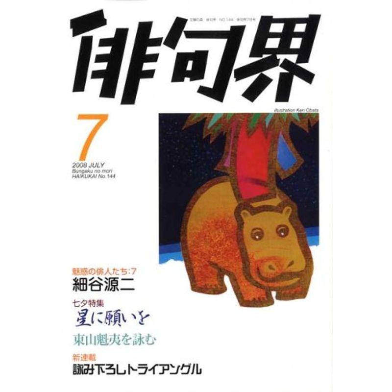 俳句界 2008年 07月号 雑誌