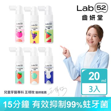 【Lab52 齒妍堂】兒童含鈣健齒噴霧Plus 20mL(3入組)