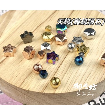 【御金坊手作材料】瑞典天鐵 鎳鐵隕石 天鐵 圓珠 大衛星 星星 天鐵隕石 唐八棱 魔方 水晶 八角珠 DIY材料