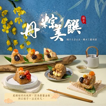 【冊子】預購｜端午粽子｜綜合口味粽｜6入組(附保冷袋)〔栗香+干貝+麻油雞+韓式炸雞+松露+素粽〕