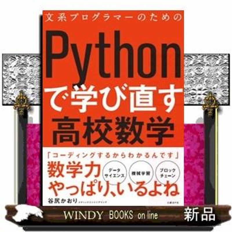 文系プログラマーのためのPythonで学び直す高校数学