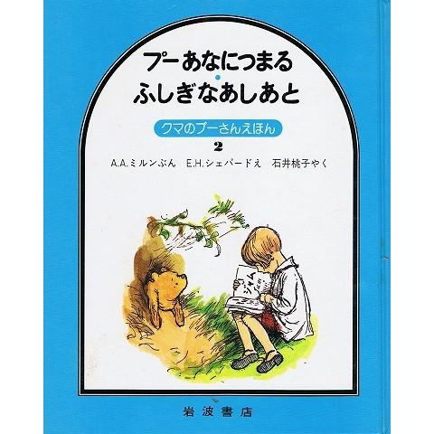 プーあなにつまる・ふしぎなあしあと クマのプーさんえほん2