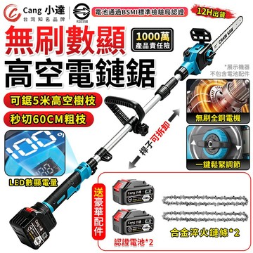 【Cang小達】鏈鋸機 電動高空鋸 無刷電鏈鋸 高空修枝鋸 可伸縮高枝鋸 電動鋸子 可鋸5米高空樹枝【官方正品】