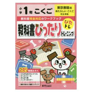教科書ぴったりトレーニング国語小学１年東京書籍版