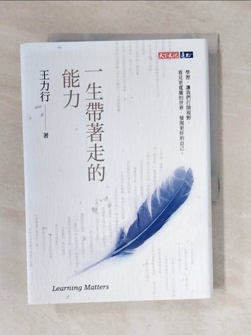 【書寶二手書T1／政治_V3M】一生帶著走的能力_王力行