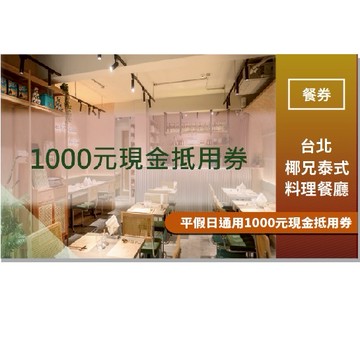 台北【椰兄泰式料理餐廳】1000元現金抵用券(MO)