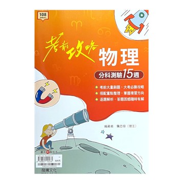 考前攻略物理分科測驗15週(63603)