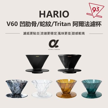 Hario V60 阿爾法濾杯 Tritan 蛇紋 陶瓷 Alpha 錐形濾杯 凹肋骨 排水順暢 不堵塞 『93 咖啡』