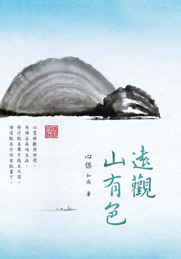 【電子書】遠觀山有色