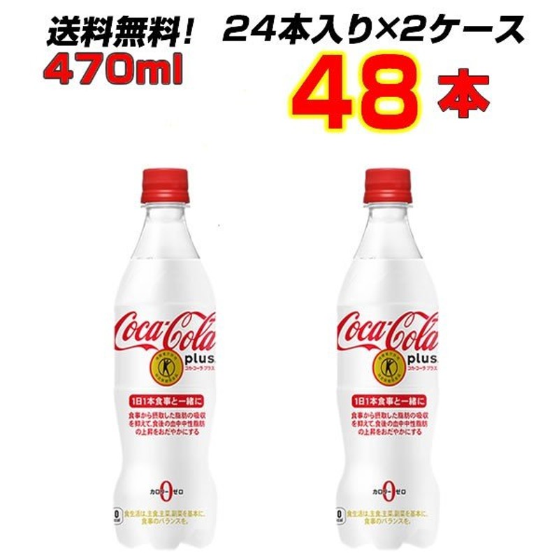 まとめ買い〕コカ・コーラ プラス(特定保健用食品) 470ml PET 48本入り(24本×2ケース) 1mlRbQlJJN, 特定保健用食品(トクホ)  - www.seruun.mn