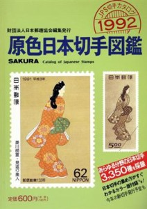  原色日本切手図鑑(１９９２年版)／日本郵趣協会