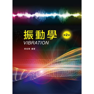 <麗文校園購>振動學 二版  吳佳璋 9789864302253