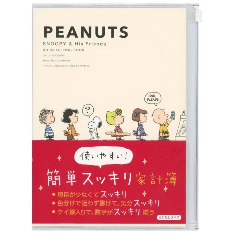 家計簿 簡単スッキリ家計簿 スヌーピー行列 A5サイズ EFK-711-160 ホールマーク 項目が少なくてスッキリ。色分けで迷わず書けて、気分スッキリ  通販 LINEポイント最大GET | LINEショッピング