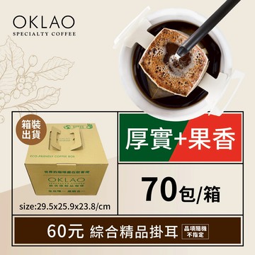 3日內出貨【OKLAO 歐客佬】精品掛耳包60元70包(厚實+果香)