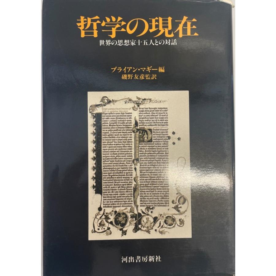 哲学の現在 世界の思想家十五人との対話