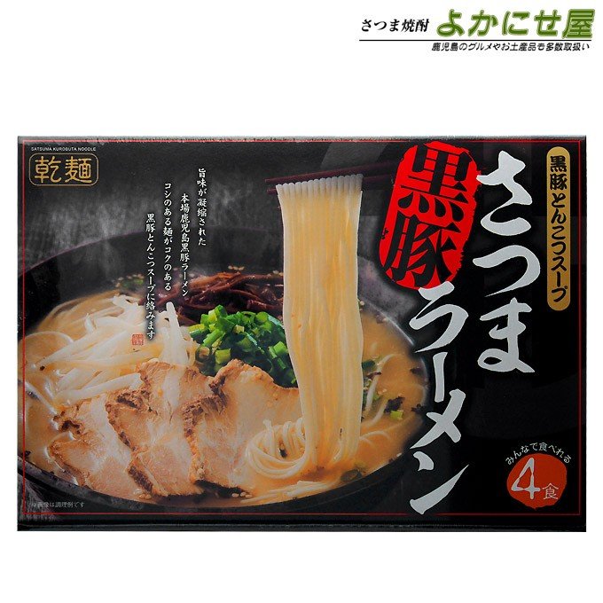 乾麺（さつま黒豚ラーメン） コシ 黒豚 とんこつ