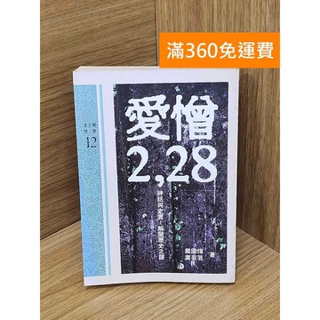 【雷根360免運】【送贈品】愛憎二⋅二八  #七成新 #九成新【Q-C1951】