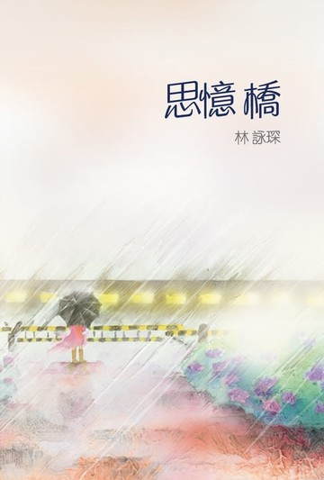 【電子書】微妙物語14：思憶橋