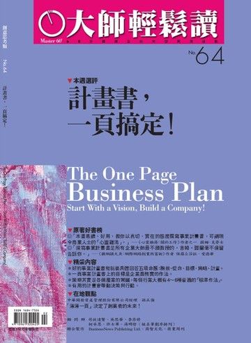 【電子書】大師輕鬆讀 NO.64 計畫書，一頁搞定！