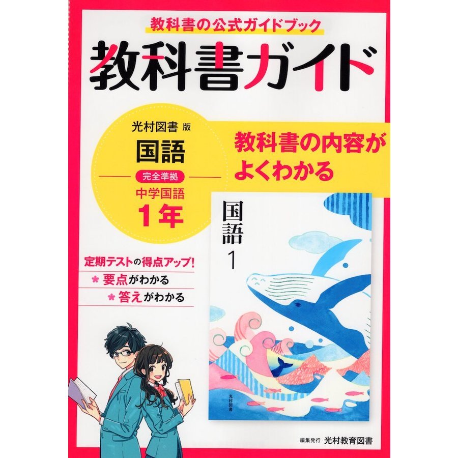 中学教科書ガイド 国語 3年 東京書籍版