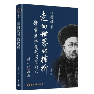 全新書｜走向世界的挫折─郭嵩燾與道咸同光時代(修訂二版)｜汪榮祖｜東大