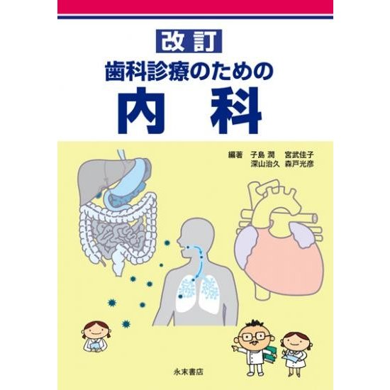 改訂　歯科診療のための内科