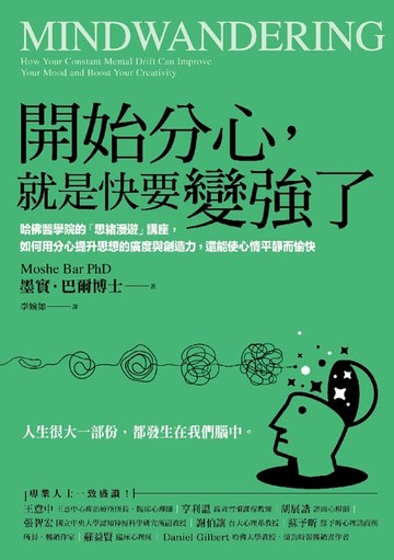【電子書】開始分心，就是快要變強了：哈佛醫學院的「思緒漫遊」講座，如何用分心提升思想的廣度與創造力，還能使心情平靜而愉快