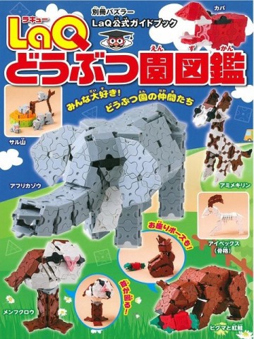 LaQ趣味拼裝動物園造型圖鑑作品集【TAAZE讀冊生活】