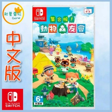 ●秋葉電玩● Switch NS 集合啦！動物森友會 森友會 中文版