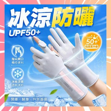 冰絲防曬手套 防曬手套 露指觸屏手套 冰絲手套 涼感手套 機車手套 露指手套 騎行手套 觸控手套 透氣手套 0616