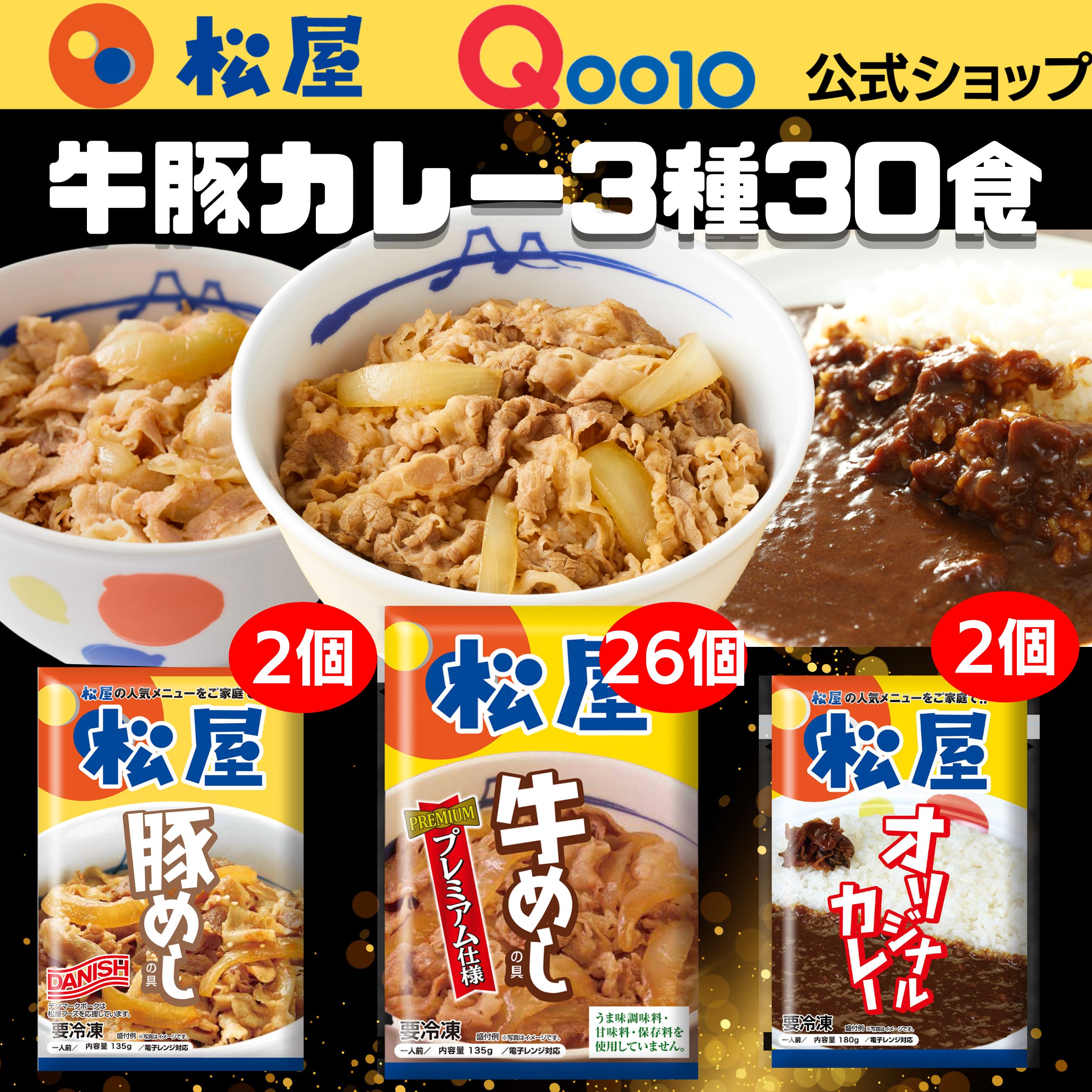 牛丼 牛豚カレー盛り合わせ（プレミアム仕様牛めし26個 豚めし2個 カレー2個） 牛丼　豚丼 カレー 辛口 冷凍食品