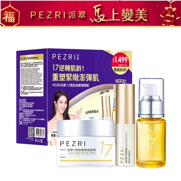 【PEZRI派翠】│撫紋禮盒組│17胜肽滋養緊顏組【盒損良品】【效期至:2027年4月】│ PEZRI派翠