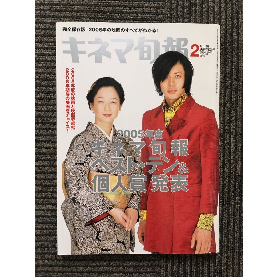 キネマ旬報 2006年2月下旬号   2005年度キネマ旬報ベスト・テン＆個人賞発表