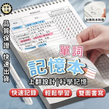 【台灣現貨】英語單詞本 艾賓浩斯英語單詞記憶本 B5國中高中單詞本 生詞本 單詞記憶本 單字本 英文單字 英文單字本