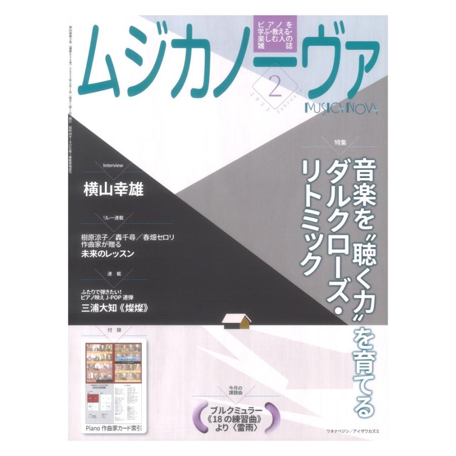 ムジカノーヴァ 2023年2月号