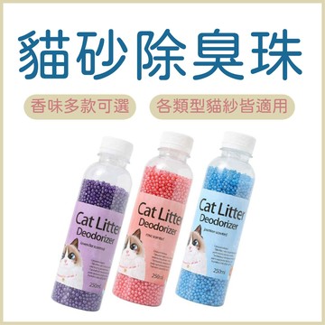 除臭珠 貓砂除臭珠 礦晶消臭珠 貓砂除臭 貓砂消臭珠 除臭晶體 活性炭 貓砂盆除臭 貓砂除臭 松木砂 豆腐砂 細砂 紙砂