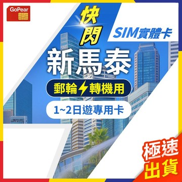 【極速出貨】新馬泰sim卡 轉機 快閃 1日遊 新加坡網卡 馬來西亞網卡 泰國網卡 新馬泰網卡 吃到飽 新加坡 馬來西亞