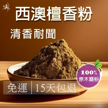 {西澳檀香粉} 檀香 檀香粉 1斤裝 香粉 淨香粉 淨香 原木香 唯真香品