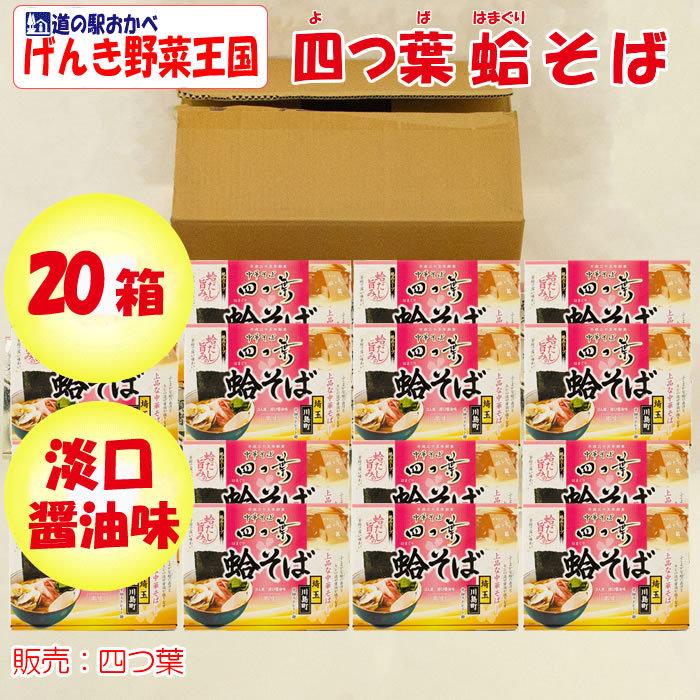 中華そば四つ葉 蛤そば BOX販売（20個入り）