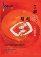 了解性、超越性[二手書_良好]
